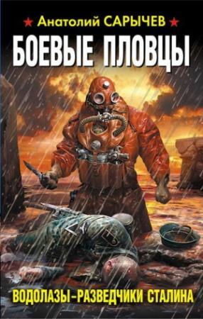 Обложка книги «Боевые пловцы. Водолазы-разведчики Сталина» — Анатолий Сарычев