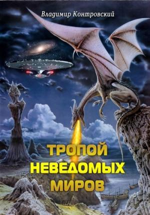 Обложка книги «Тропой неведомых Миров» — Владимир Контровский