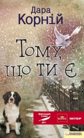 Обложка книги «Тому, що ти є» — Дара Корний