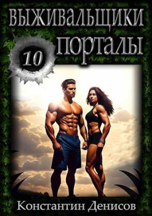 Обложка книги «Порталы [СИ]» — Константин Денисов