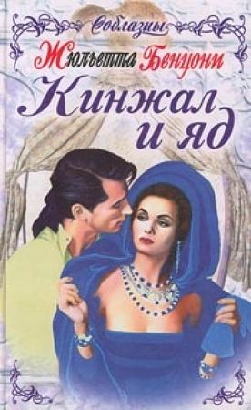 Обложка книги «Кинжал и яд» — Жюльетта Бенцони
