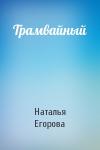 Наталья Егорова - Трамвайный