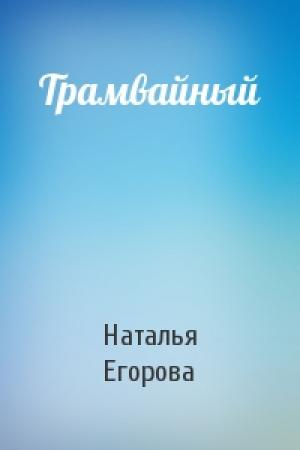 Обложка книги «Трамвайный» — Наталья Егорова