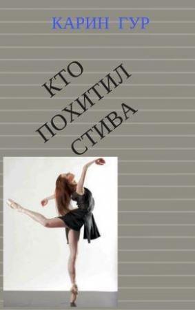 Обложка книги «Кто похитил Стива (СИ)» — Карин Гур