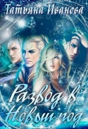 Обложка книги «Развод в Новый год» — Amazonka