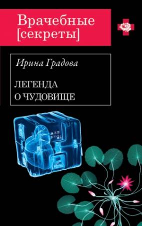 Обложка книги «Вскрытие покажет» — Ирина Градова