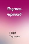 Гарри Тертлдав - Подсчет черепков
