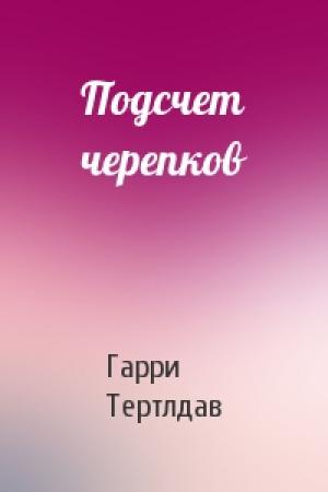 Обложка книги «Подсчет черепков» — Гарри Тертлдав
