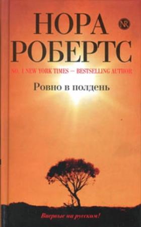 Обложка книги «Ровно в полдень» — Нора Робертс