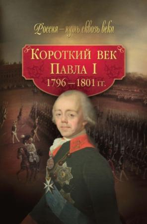 Обложка книги «Короткий век Павла I. 1796–1801 гг.» — М. Смыр