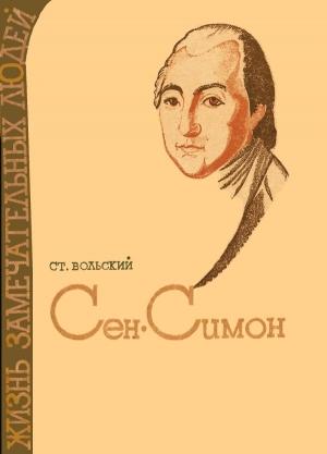 Обложка книги «Сен-Симон» — Станислав Вольский