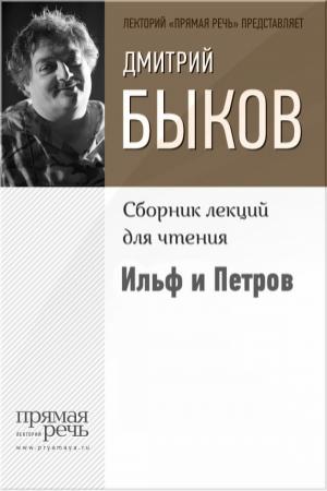 Обложка книги «Ильф и Петров» — Дмитрий Быков