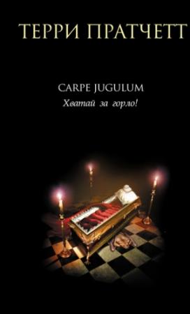 Обложка книги «Carpe Jugulum. Хватай за горло!» — Терри Пратчетт