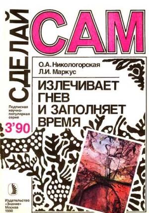 Обложка книги «Излечивает гнев и заполняет время ("Сделай сам" №03 ∙1990)» — О. Никопогорская, Л. Маркус
