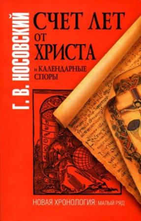 Обложка книги «Счет лет от Христа и календарные споры» — Глеб Носовский