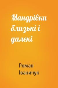 Мандрівки близькі і далекі