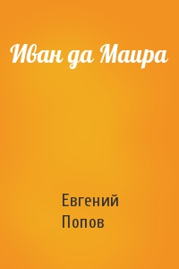 Евгений Попов - Иван да Маира