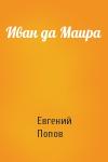 Евгений Попов - Иван да Маира
