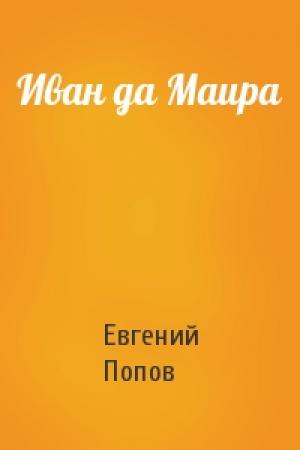 Обложка книги «Иван да Маира» — Евгений Попов