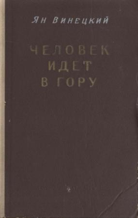 Обложка книги «Человек идет в гору» — Ян Винецкий