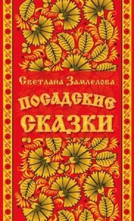 Обложка книги «Посадские сказки» — Светлана Замлелова