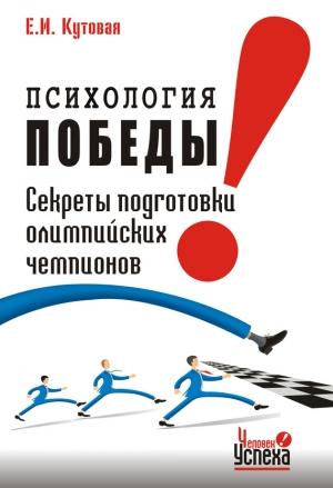 Обложка книги «Психология победы» — Елена Кутовая
