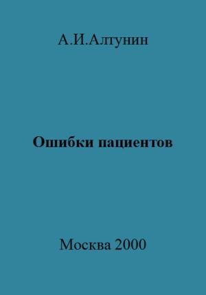 Обложка книги «Ошибки пациентов» — Александр Алтунин
