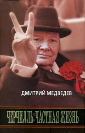 Обложка книги «Черчилль: Частная жизнь» — Дмитрий Медведев