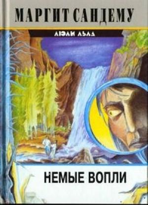 Обложка книги «Немые вопли» — Маргит Сандему