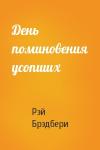 Рэй Брэдбери - День поминовения усопших