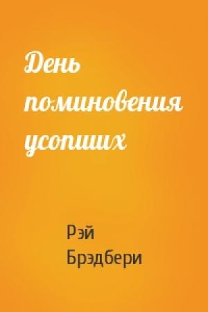 Обложка книги «День поминовения усопших» — Рэй Брэдбери