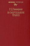 Р. Зиммерман - В смертельном трансе. Роман