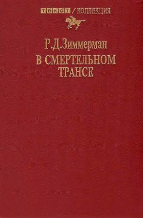 Обложка книги «В смертельном трансе. Роман» — Р. Зиммерман