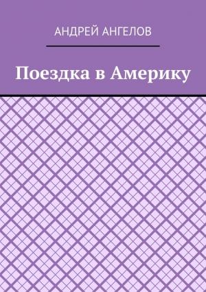 Обложка книги «Поездка в Америку» — Андрей Ангелов