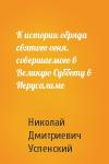 Николай Дмитриевич Успенский - К истории обряда святого огня, совершаемого в Великую Субботу в Иерусалиме