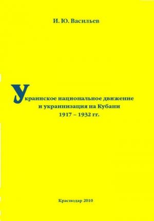 Обложка книги «Украинское национальное движение и украинизация на Кубани в 1917–1932 гг.» — Игорь Васильев