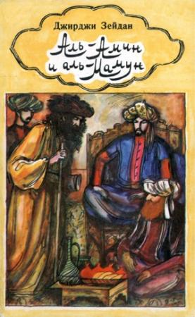 Обложка книги «Аль-Амин и аль-Мамун» — Джирджи Зейдан