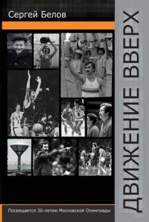 Обложка книги «Движение вверх» — Сергей Белов