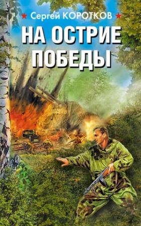 Обложка книги «На острие победы» — Сергей Коротков