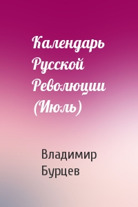 Календарь Русской Революции (Июль)