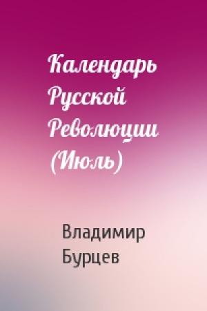 Обложка книги «Календарь Русской Революции (Июль)» — В Бурцев