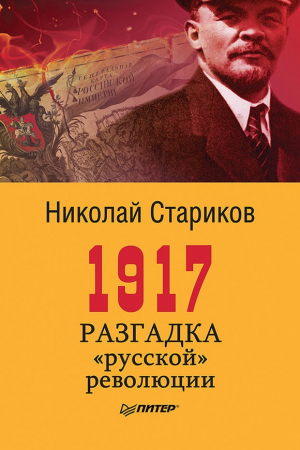 Обложка книги «1917. Разгадка «русской» революции» — Николай Стариков