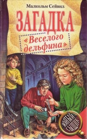 Обложка книги «Загадка "Веселого дельфина"» — Малкольм Сейвил