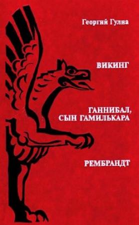 Обложка книги «Ганнибал, сын Гамилькара» — Георгий Гулиа