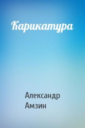 Обложка книги «Карикатура» — Александр Амзин