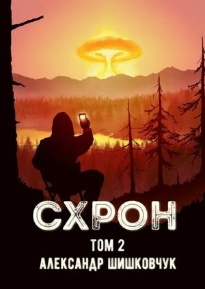 Обложка книги «Схрон. Дневник выживальщика. Книга 2» — Александр Шишковчук