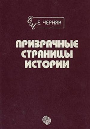 Обложка книги «Призрачные страницы истории» — Ефим Черняк