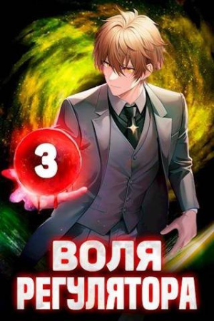 Обложка книги «Воля Регулятора. Том 3 [СИ]» — Валерий Новицкий