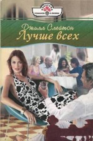 Обложка книги «Лучше всех» — Джилл Слейтон