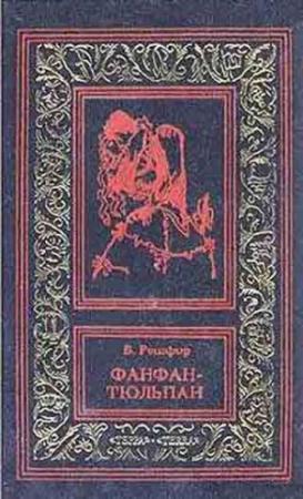 Обложка книги «Фанфан и Дюбарри» — Бенджамин Рошфор